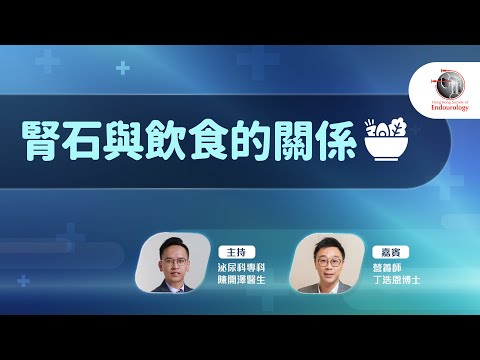 腎石與飲食的關係｜HKSE 2025年4月直播講座