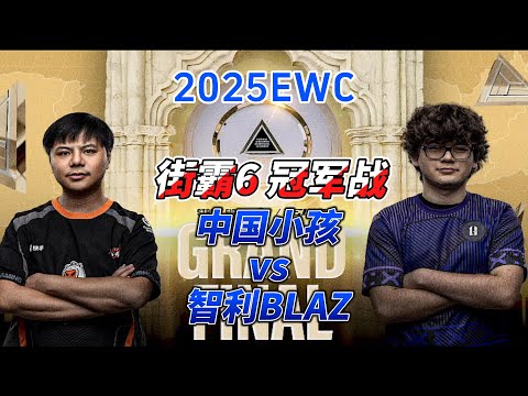 EWC2025街霸6总决赛：36岁中国小孩vs15岁智利天才BLAZ#ewc2025 #街霸6 #格斗游戏 #fgc #sf6