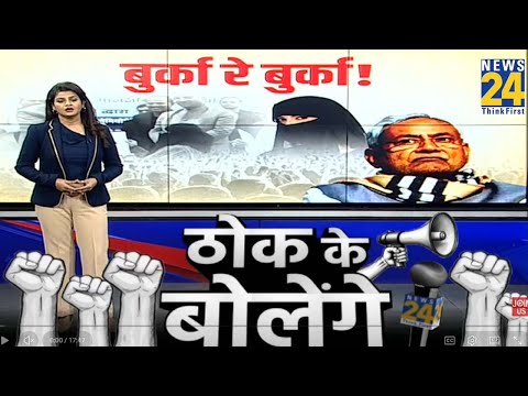 Nitish Kumar Hijab Controversy: नीतीश के Burqa हटाने पर पटना से कोटा तक जंग ? Hindu Vs Muslim