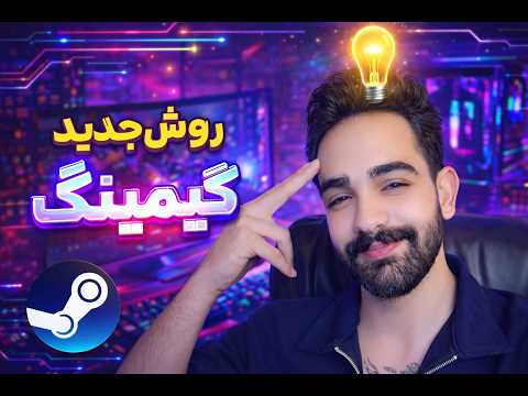 هربازی داخل استیم دوست داشتی پلی بده | Steam روش 2026
