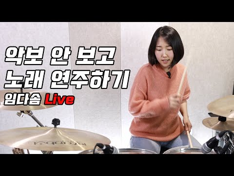 악보 없이 드럼 치는 방법 / 어쩌다 마주친 그대 / 그 집 앞 시범 연주 / 질문 답변 Live