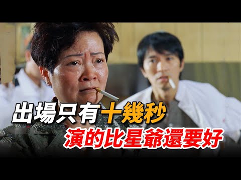 周星馳隨手拉來工作人員客串，出鏡十幾秒竟演技炸裂，連星爺都被搶盡風頭！