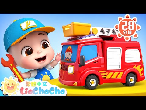 玩具醫生 | 小小維修師 | 啟蒙教育 | 國語童謠 | 人氣兒歌 | LiaChaCha 依娜和恰恰 - 繁體中文 - 兒歌童謠