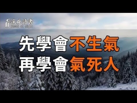 先學會不生氣，再學會氣死人！不生氣的秘訣，其實很簡單。容易憤怒的人，一定要看！【深夜讀書】