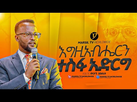 "እግዚአብሔርን ተስፋ አድርግ"በአገልጋይ ዮናታን አክሊሉ |Yonatan Aklilu| |MARSILTVWORLDWIDE ||yonatanakliluofficia||