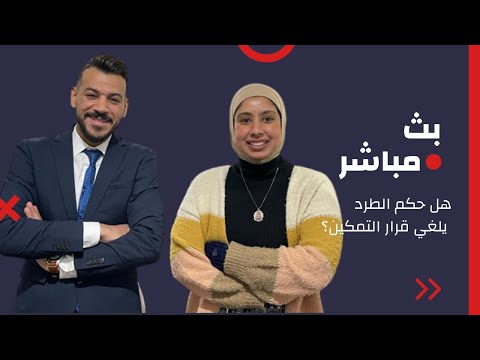 بث مباشر| هل حكم الطرد يلغي قرار التمكين ؟| اشتريت شقة عليها قرار تمكين