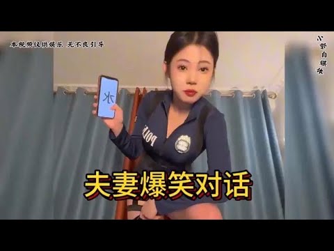 夫妻之间脑洞大开的爆笑对话，笑到停不下来！