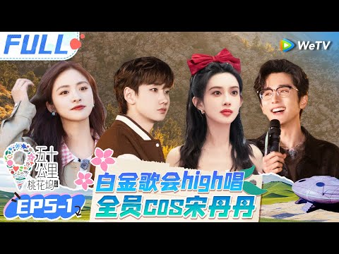 【Multi Sub】EP5-1 FULL: 单依纯唱《身骑白马》一开口就是演唱会 孟子义唱rap紧张忘词 宋丹丹影后级别表演看哭沈月 |《 五十公里桃花坞 第4季》Wonderland S4