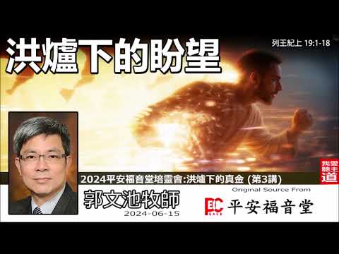 洪爐下的盼望 (列王紀上19:1-18) - 郭文池牧師【繁簡字幕 by Ellick Tang】  [2024平安福音堂聯堂培靈會 - 第3講] | 戰勝事奉耗竭與絕望