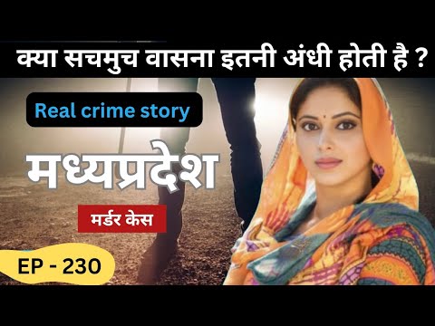 मध्यप्रदेश Murder Case || बेगुनाह || real crime story episode 230 || crime story