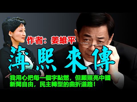 🔥《薄熙來傳》作者：姜維平，這本著作不是輕松的文字堆積，是匕首，投槍，響箭，它帶著我的血和淚，記錄了鋪滿荊棘的歲月，孕育著美好的希望，#历史 #中共   #聽書 #小說 #小说 #有声书 #有聲書