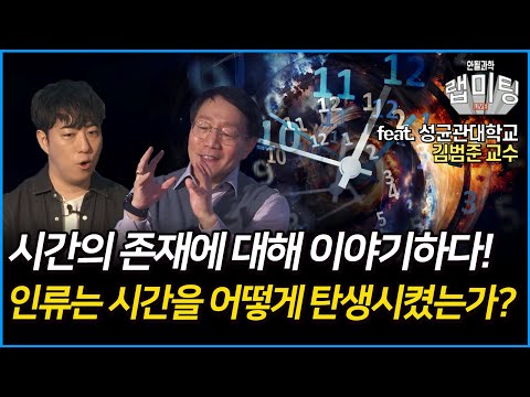 시간의 존재에 대해 이야기하다! 인류는 시간을 어떻게 탄생시켰는가? (성균관대 김범준 교수)