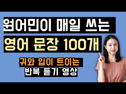 원어민이 매일 쓰는 생활 영어 문장 100개.  외우지 말고 반복해서 들어보세요.  (Part 1)