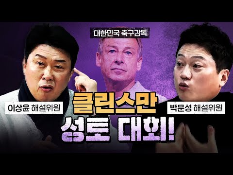 이상윤&박문성 "클린스만은 국제적으로 이미 평가가 끝난 감독!" [코너별 다시보기]
