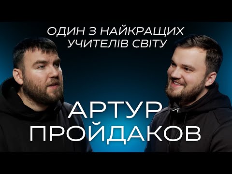 АРТУР ПРОЙДАКОВ - НАЙКРАЩИЙ УЧИТЕЛЬ КРАЇНИ.