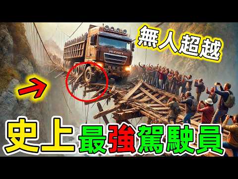 實在太牛了！原來世界上竟然有如此強悍的駕駛員，簡直腦洞大開#最強駕駛駕駛員 #駕駛員 #司機 #機長 #世界最強駕駛員 #世界之最 #王宇觀地球