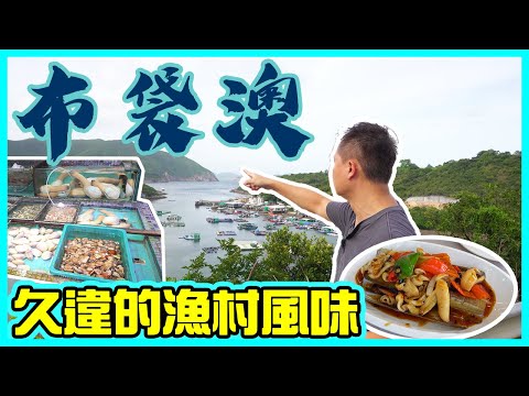 【海鮮真味】布袋澳 香港漁村風味 兩間海鮮酒家獨市經營 值得專登到訪? 食海鮮必到? 西貢清水灣  海鮮島海鮮酒家 | 吃喝玩樂