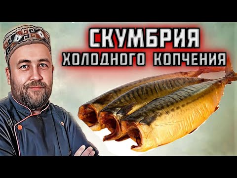СКУМБРИЯ ХОЛОДНОГО КОПЧЕНИ просто и вкусно 100% результат скумбрия хк