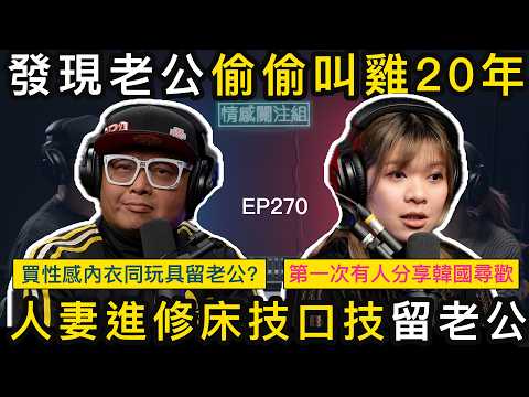 人妻以為屋企好幸福，點知原來老公係鹹蟲！？｜情感關注組 EP270