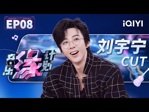 【只看TA】刘宇宁玩卧底游戏那叫一个“手拿把掐” 搭档小鬼带来超甜小情歌根本听不够 | 音乐缘计划 EP8 | Melody Journey | iQIYI综艺