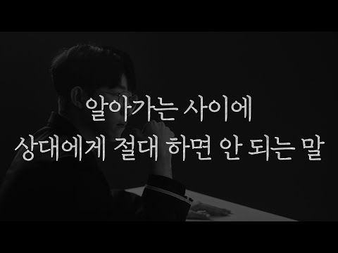 많은 사람들이 자기도 모르는 사이에 상대에게 이런 말을 내뱉습니다