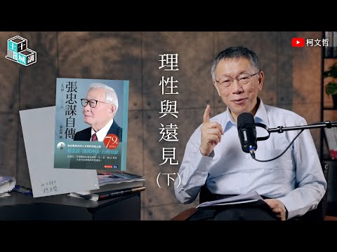 土城十講｜第五講 理性與遠見｜柯文哲閱讀《張忠謀自傳》 下集