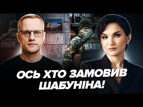 🤯ЕКСТРЕНО! Злив із НАБУ: Шабунін У ЦЕНТРІ ГУЧНОГО СКАНДАЛУ. В справі МІНДІЧА спливли НОВІ ФІГУРАНТИ