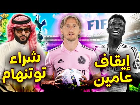 رسمياً ضربة كبرى لريال مدريد وبرشلونة❌ آل الشيخ مالكا لتوتنهام🎯 إيقاف فينيسيوس عامين من الفيفا! 🚫+..