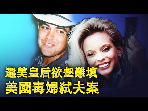 案件 她是曾經的選美皇后 不顧多年情分將手伸向自己的丈夫 德克萨斯州校花的结局 #故事 #推理 #懸疑 #案件解說