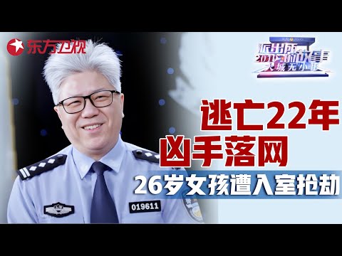 离奇悬案22年后真相大白! 26岁女孩遭入室抢劫, 凶手潜逃22年后被新刑侦技术锁定位置! #派出所的故事 Police story｜FULL