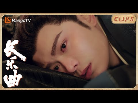 [CLIP]《#长乐曲》▶EP08 沈渡忆起颜幸是儿时好友 爱到发疯整个人要碎了｜Melody of Golden Age｜#先婚后爱#costumedrama｜MangoTV