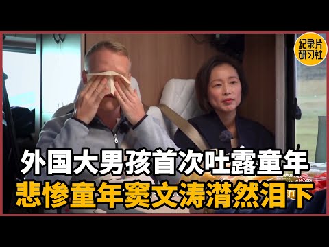 【对谈罗朗】外国大男孩首次吐露同年经历，悲惨童年潸然泪下听懵窦文涛#圆桌派 #历史 #文化 #聊天 #纪实 #窦文涛 #马未都 #马家辉 #周轶君 #熱門 #推薦 #香港