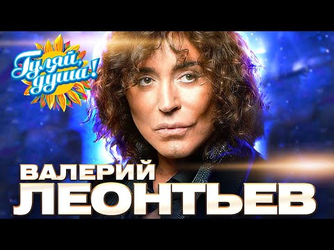 Валерий Леонтьев - Супершоу - На крыльях любви @Гуляй_душа