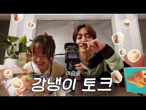 [당밤나밤] EP.04 다시 만난 이승윤 님과 ASMR로 지새우는 밤🎤