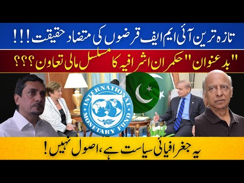 Pakistan:Spoiled Favorite of IMF?Financing The Elite It Dubs Corrupt Inefficient:Reality of IMF Loan