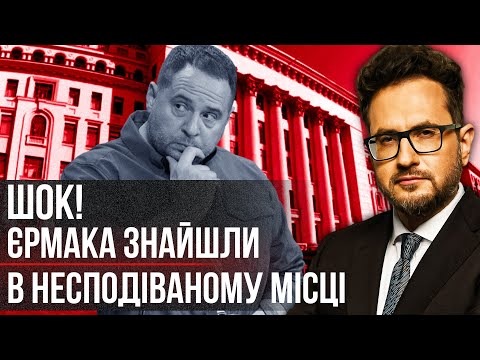❗️ЄРМАК ЗАЛІГ НА ДНО НЕСПРОСТА! Спливла ТАЄМНА ЗУСТРІЧ із Зеленськими. Ось до чого ГОТУЄТЬСЯ БАНКОВА