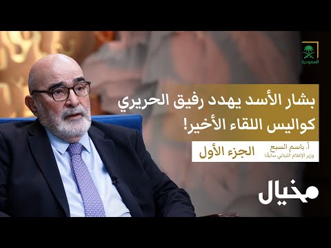 لبنان من اتفاق الطائف إلى رحيل الحريري حقائق تُكشف لأول مرة مع باسم السبع في مخيال|مع عبدالله البندر