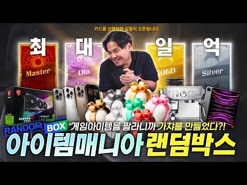 게임아이템 거래 사이트에서 1억짜리 물건이 나오는 랜덤박스가?! 아이템매니아 랜덤박스를 까봤습니다.