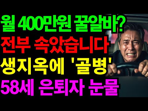 "월 400 버는 꿀알바?" 은퇴 후 대리운전 뛰다 6개월 만에 골병든 부장님의 눈물 | 노후건강 | 노후자금 | 노후사연 | 오디오북 | 퇴직금 | 깨달음의노후