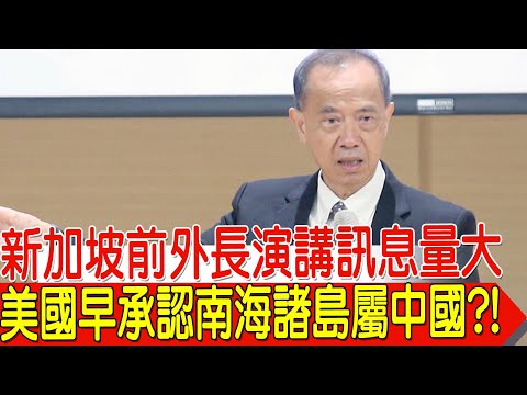 新加坡前外長演講訊息量大 美國早承認南海諸島屬中國?!