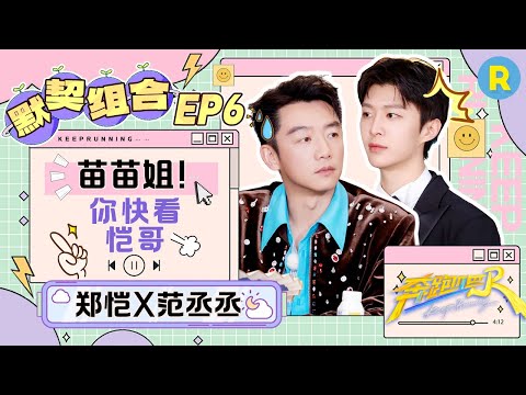 失意兄弟🤣：不要再奖励FCC了！俩人炫酒挨巴掌后的反应真要把人笑“癫”了 范丞丞又呼唤苗苗姐：别喝了！回家|奔跑吧13