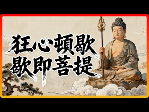 開悟的秘密是「歇」？狂心頓歇，歇即菩提的驚人智慧！#佛教 #佛法 #修行 #開悟 #楞嚴經 #歇即菩提