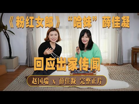 從時尚先鋒到帶髮修行，“粉紅女郎”薛佳凝回應出家傳聞 | 鳳凰網《瑞私拜》 #薛佳凝 #粉紅女郎
