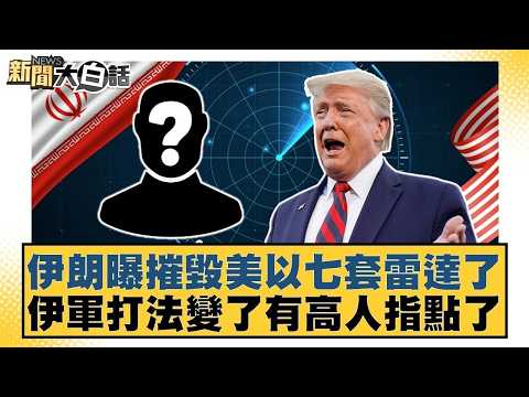 伊朗曝摧毀美以七套雷達了 伊軍打法變了有高人指點了【#新聞大白話】20260305 10|#賴岳謙 #李勝峰 #嚴震生 @tvbstalk