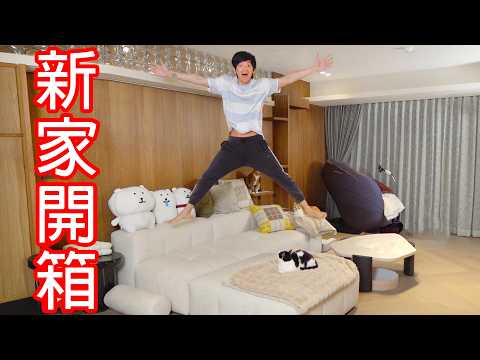 【尊】我 ! 的 ! 新 ! 家 !