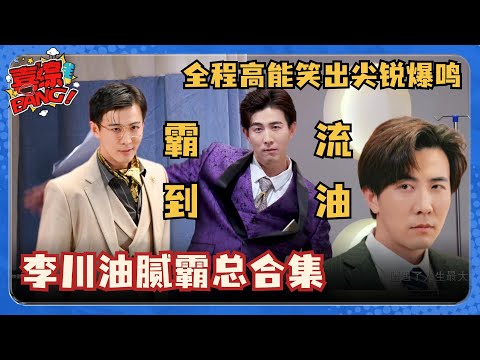 霸总李川最全油腻合集！医院调戏“核磁共振” 车祸油腻辣舞大张伟直接受不了 没有最油只有更油！#喜剧大会 #一年一度喜剧大赛 #李川 #轻轻松松喜剧节 #喜人奇妙夜 #总裁请就诊