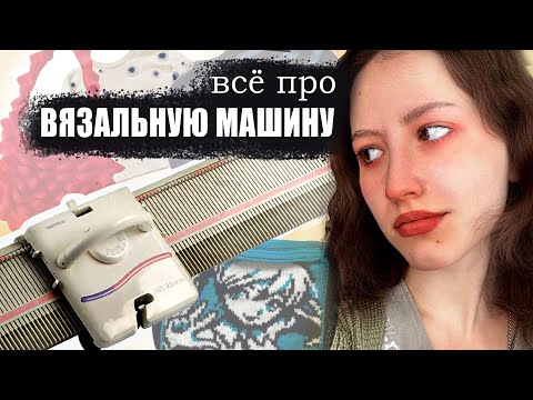 КУПИЛА ВЯЗАЛЬНУЮ МАШИНУ и вот, что скажу