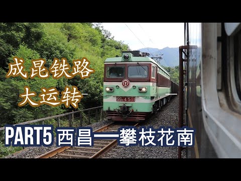 [chengdu-kunming railway Green train] part5 5633 Xichang-Panzhihua 【成昆铁路绿皮车大运转】part5 5633次 西昌——攀枝花
