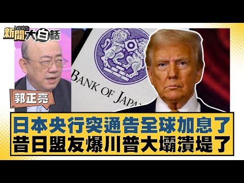 日本央行突通告全球加息了 昔日盟友爆川普大壩潰堤了【#新聞大白話】20251219-6｜#郭正亮 #帥化民 #徐和謙