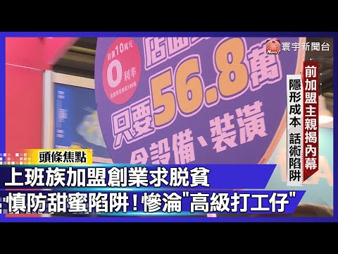 好想fire老闆創業"求脫貧" ？小心誤入加盟話術陷阱！4成淪「高級打工仔」慘賠收場｜#寰宇新聞